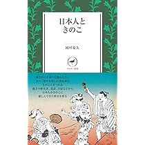 日本人ときのこ (ヤマケイ新書) | 岡村 稔久 |本 | 通販 | Amazon